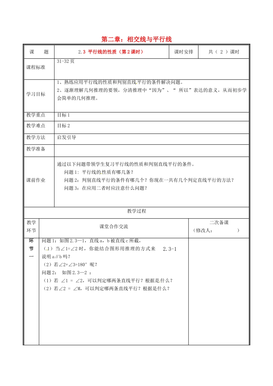 河南省郑州市中牟县雁鸣湖镇七年级数学下册 第二章 相交线与平行线 2.3 平行线的性质（第2课时）教案 （新版）新人教版-（新版）新人教版初中七年级下册数学教案_第1页