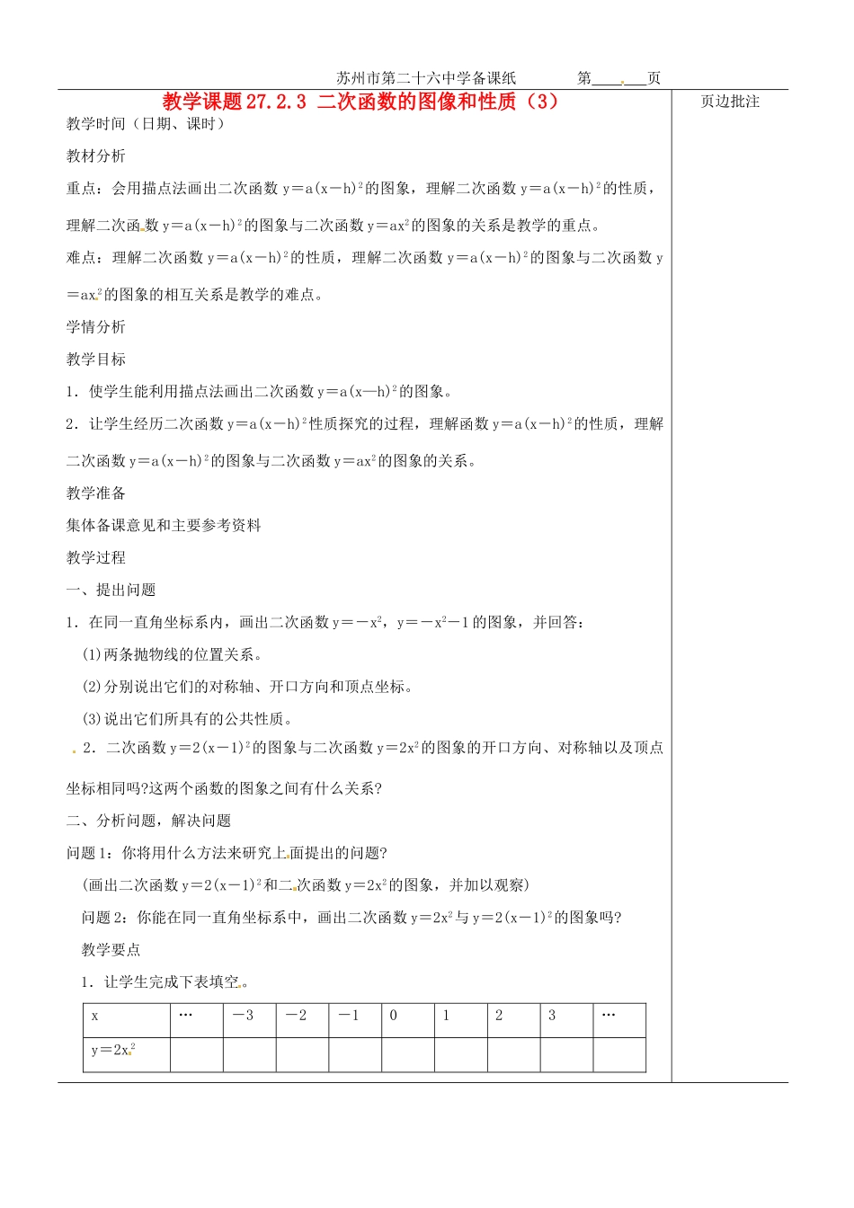江苏省苏州市第二十六中学九年级数学《二次函数的图像和性质（3）》教案 苏科版_第1页