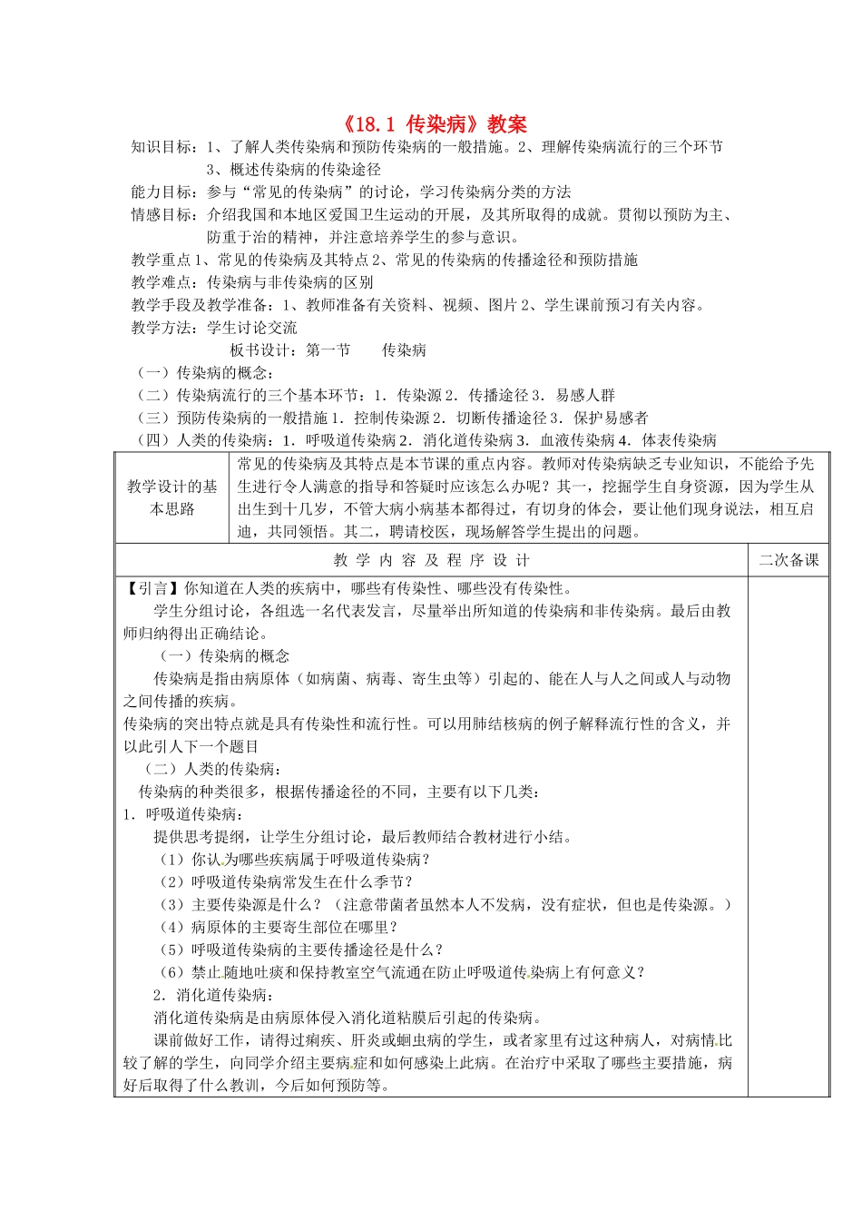 江苏省东台市唐洋镇中学八年级生物上册《18.1 传染病》教案 苏教版_第1页