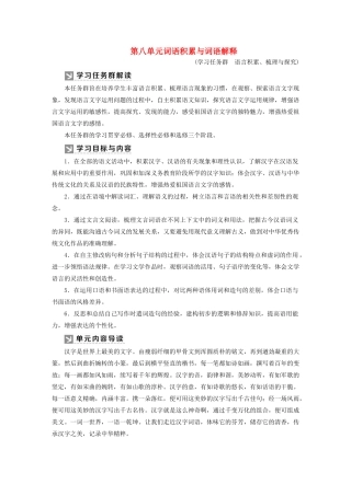 高中语文 第八单元 词语积累与词语解释教案 新人教版必修上册-新人教版高一上册语文教案