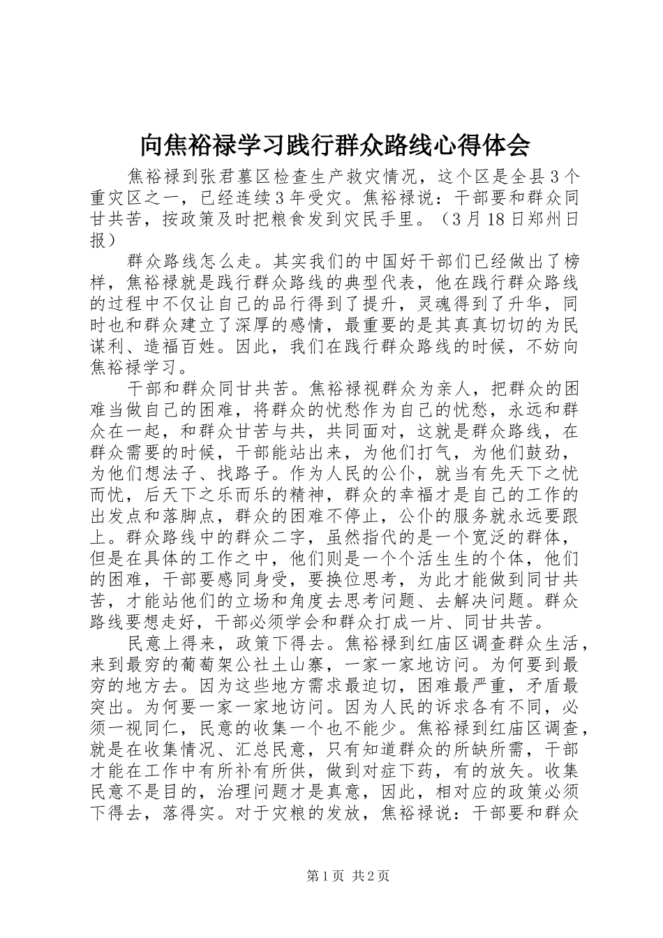 向焦裕禄学习践行群众路线心得体会_第1页