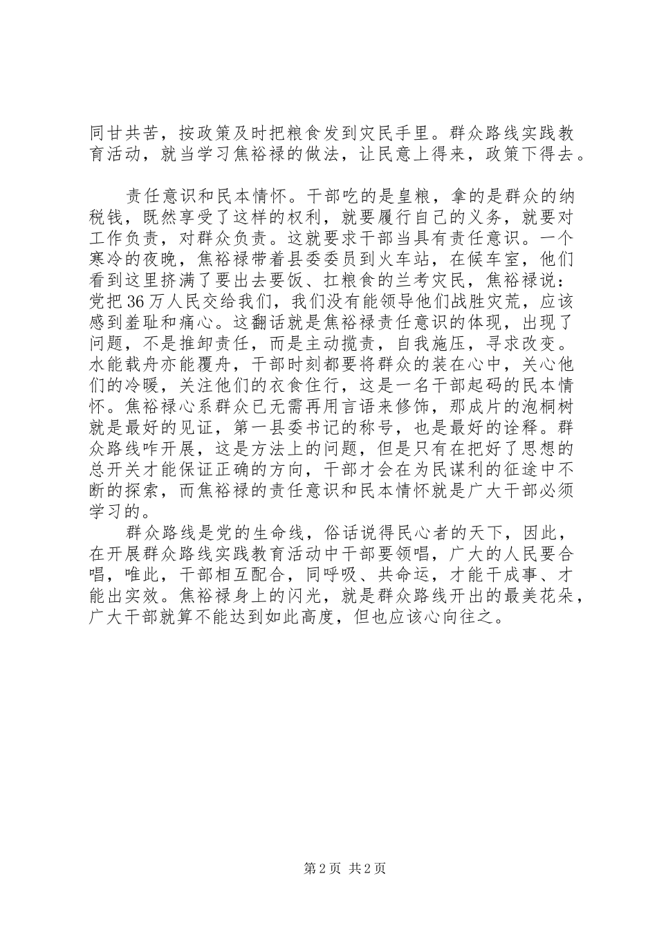 向焦裕禄学习践行群众路线心得体会_第2页