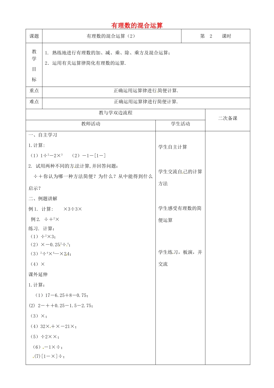 江苏省常州市潞城中学七年级数学上册 有理数的混合运算（第2课时）教案 （新版）苏科版_第1页