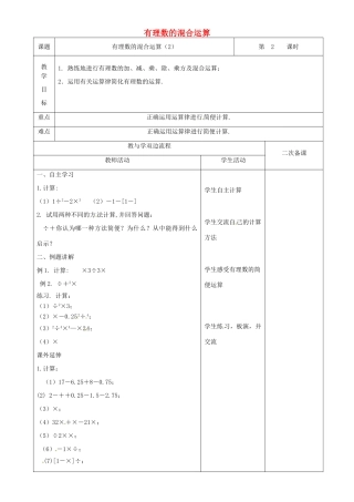江苏省常州市潞城中学七年级数学上册 有理数的混合运算（第2课时）教案 （新版）苏科版