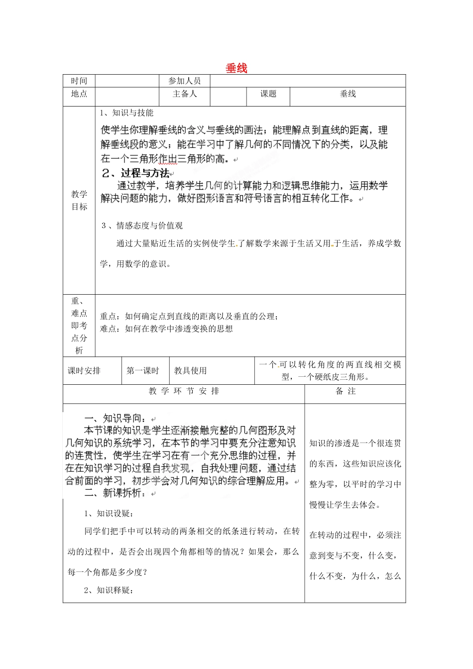 河南省洛阳市下峪镇初级中学七年级数学《垂线》教案_第1页