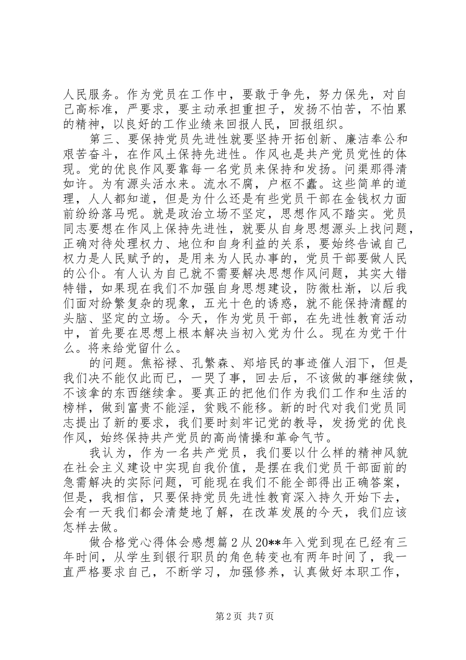 做合格党心得体会感想_第2页