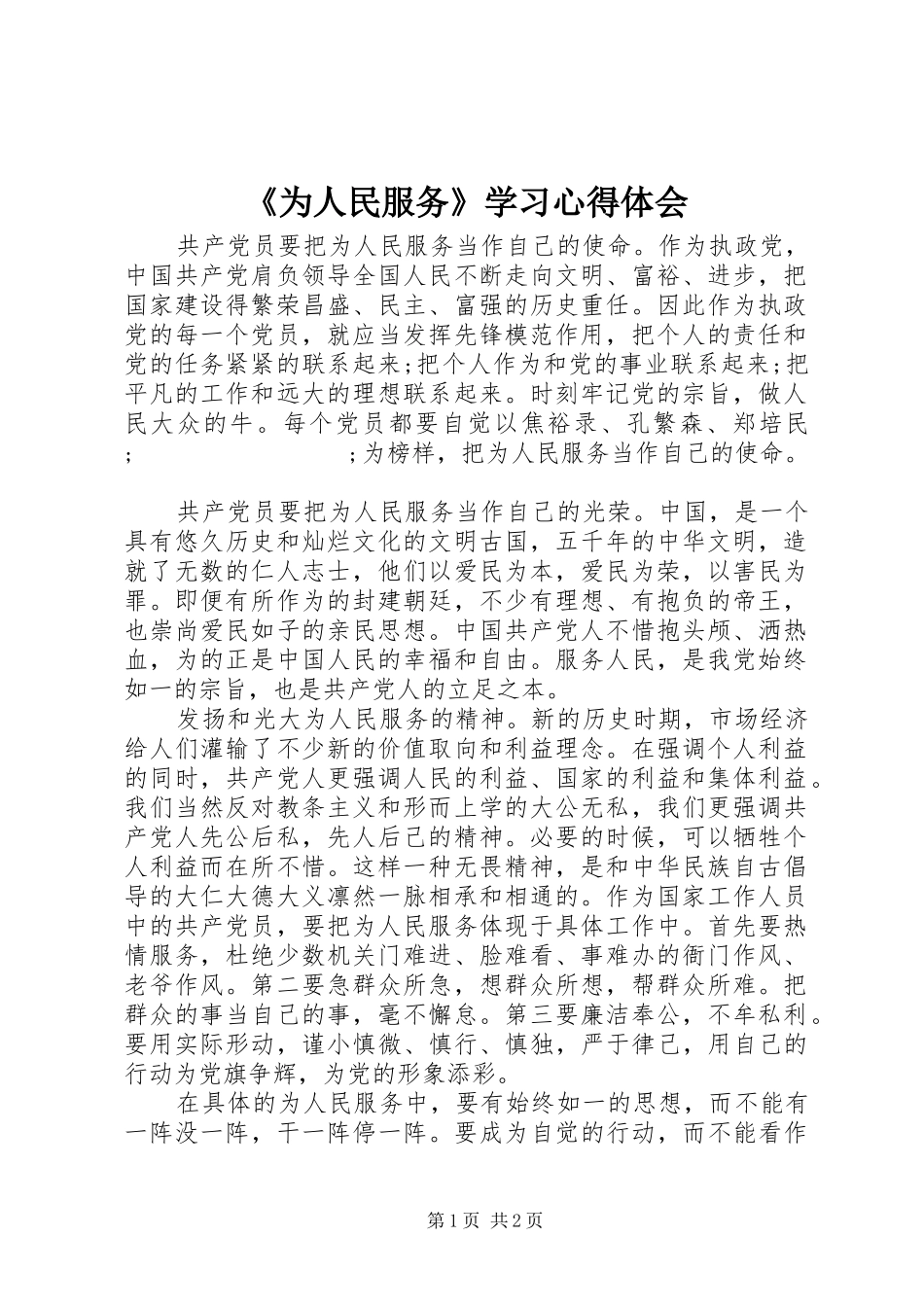 《为人民服务》学习心得体会_第1页