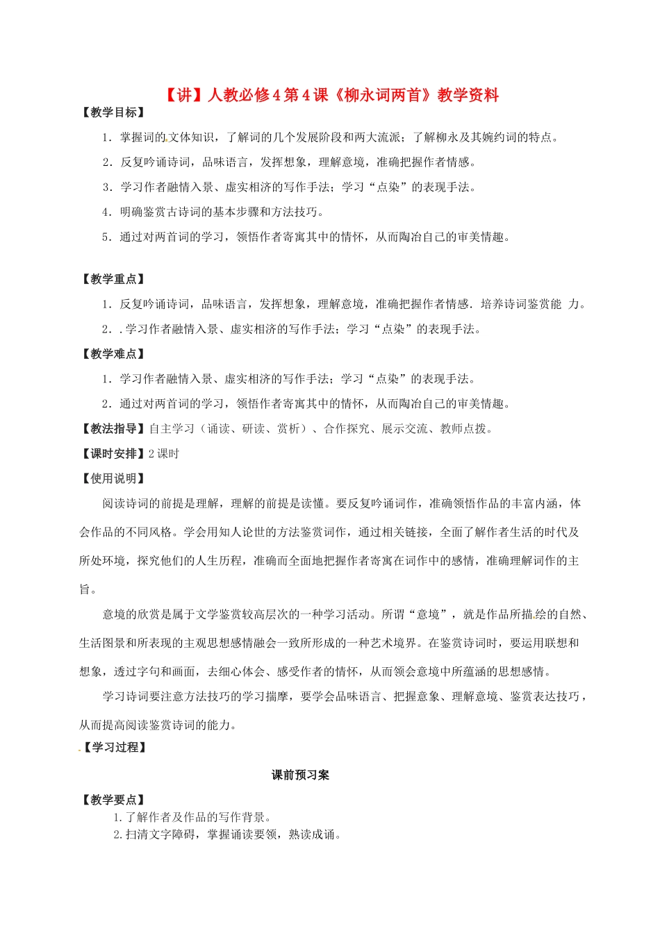 高中语文 第4课《柳永词两首》教学资料（讲）新人教版必修4-新人教版高二必修4语文教案_第1页