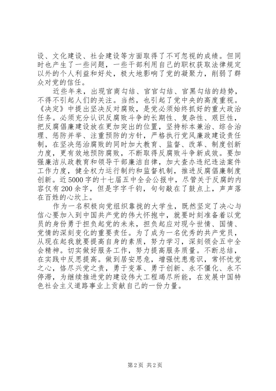 共产党员五中全会精神学习心得_第2页