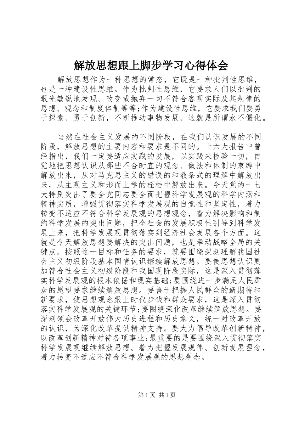 解放思想跟上脚步学习心得体会_第1页