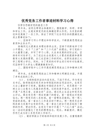 优秀党务工作者事迹材料学习心得