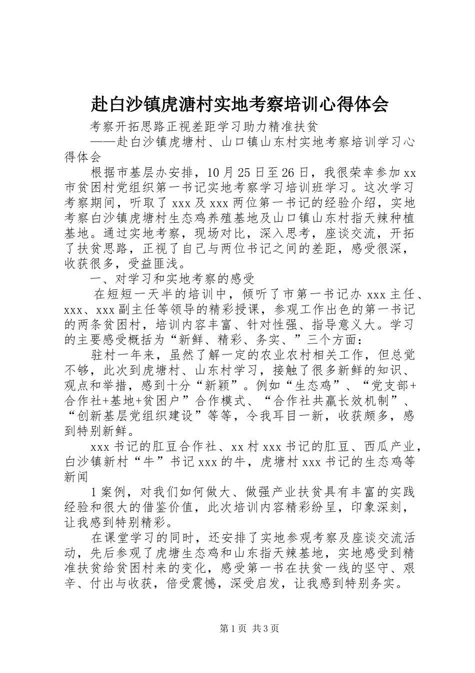 赴白沙镇虎溏村实地考察培训心得体会_第1页