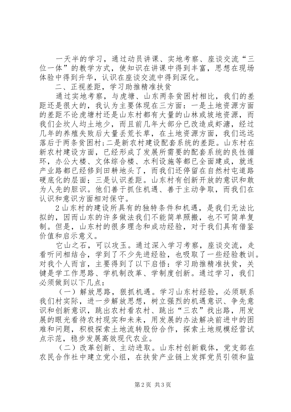 赴白沙镇虎溏村实地考察培训心得体会_第2页