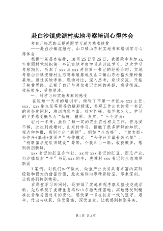 赴白沙镇虎溏村实地考察培训心得体会