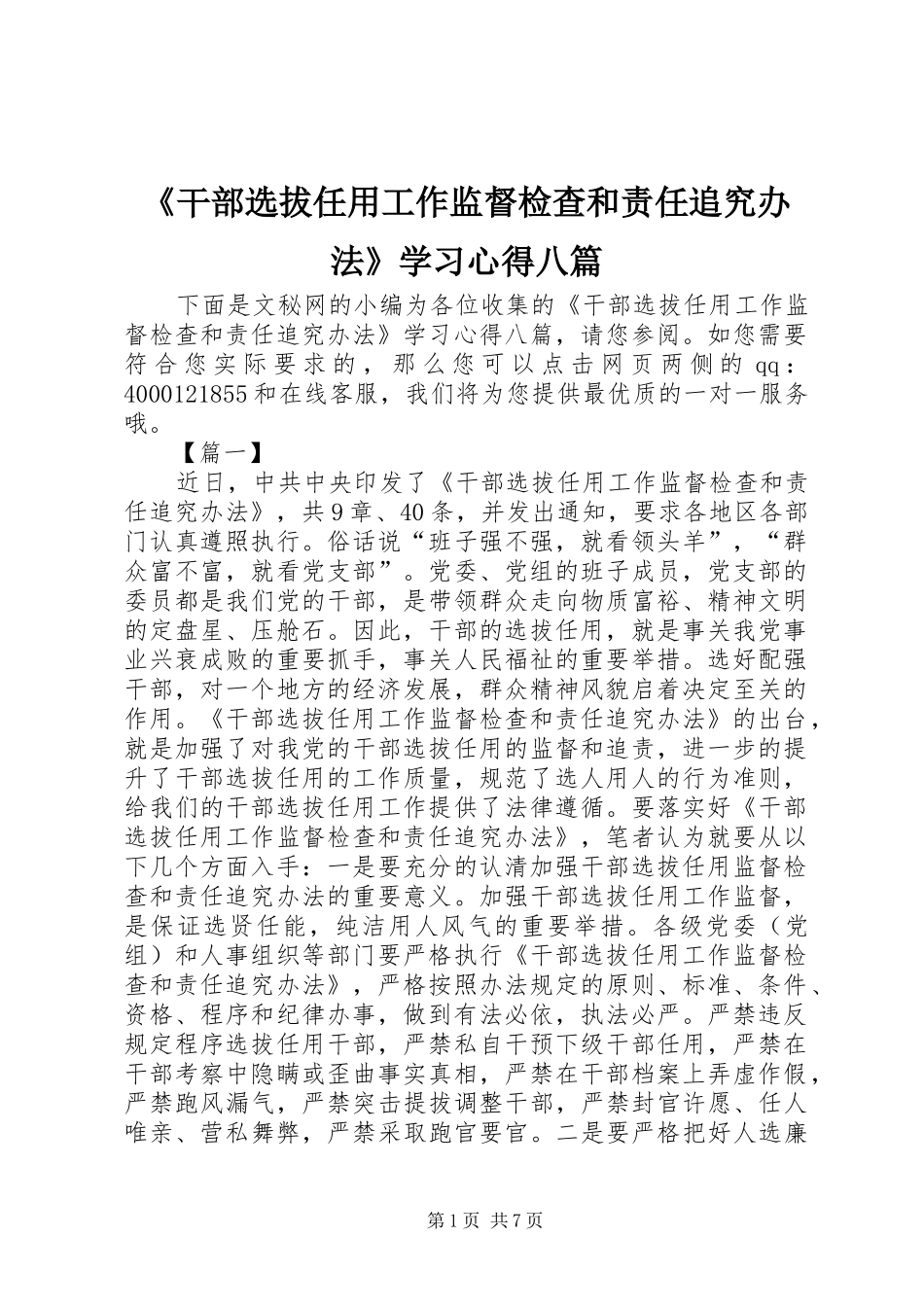 《干部选拔任用工作监督检查和责任追究办法》学习心得八篇_第1页