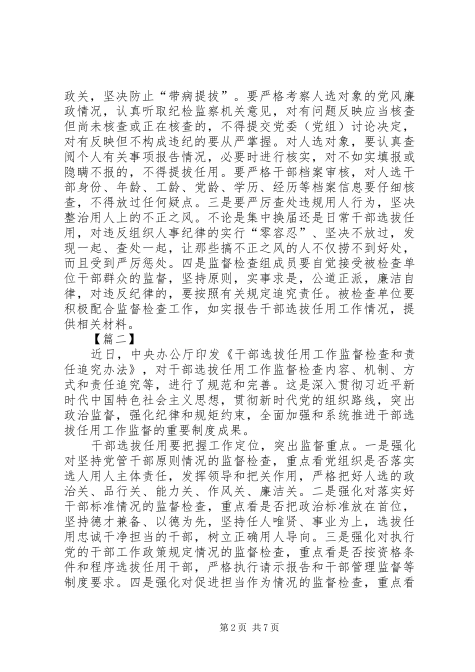 《干部选拔任用工作监督检查和责任追究办法》学习心得八篇_第2页