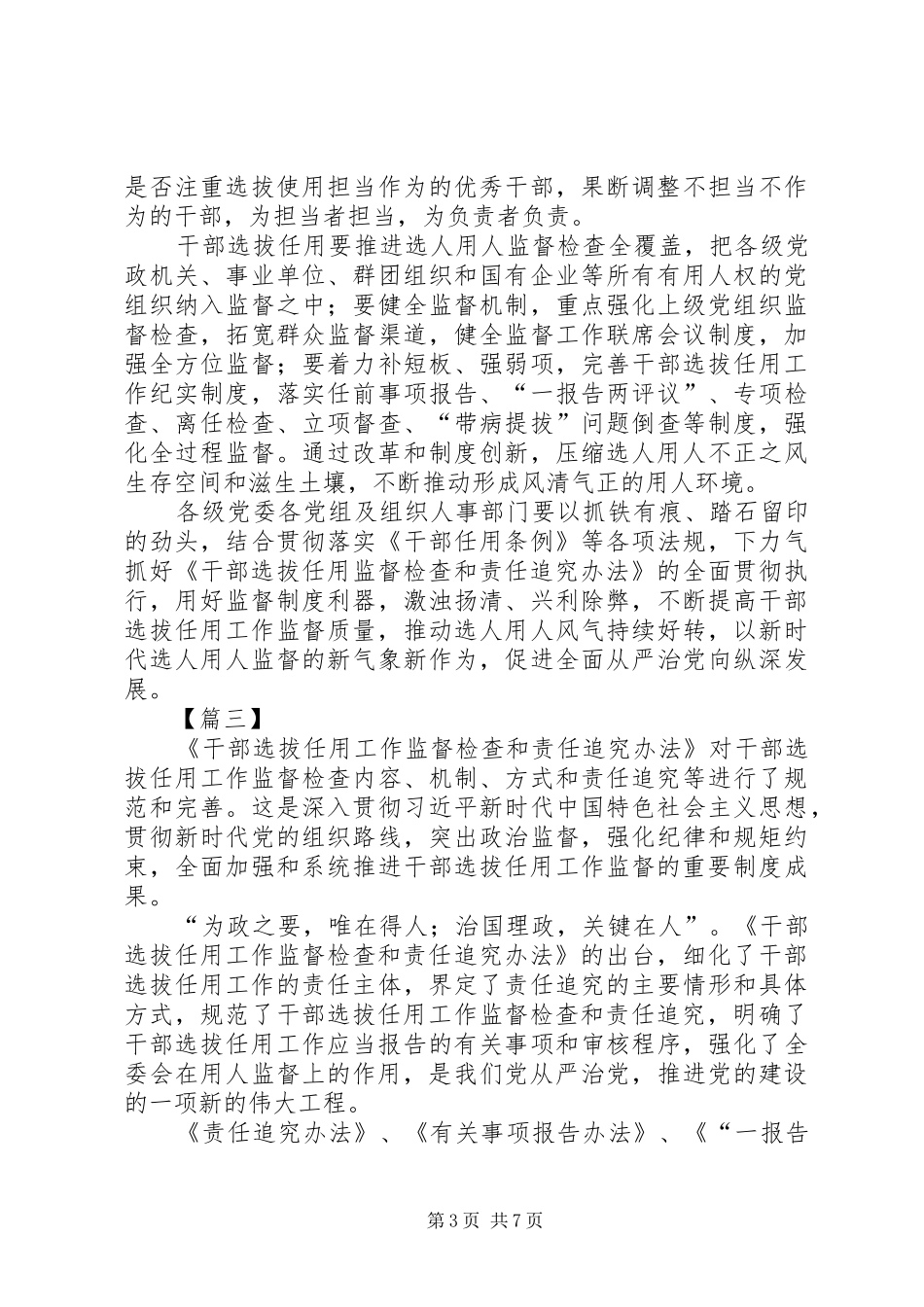《干部选拔任用工作监督检查和责任追究办法》学习心得八篇_第3页