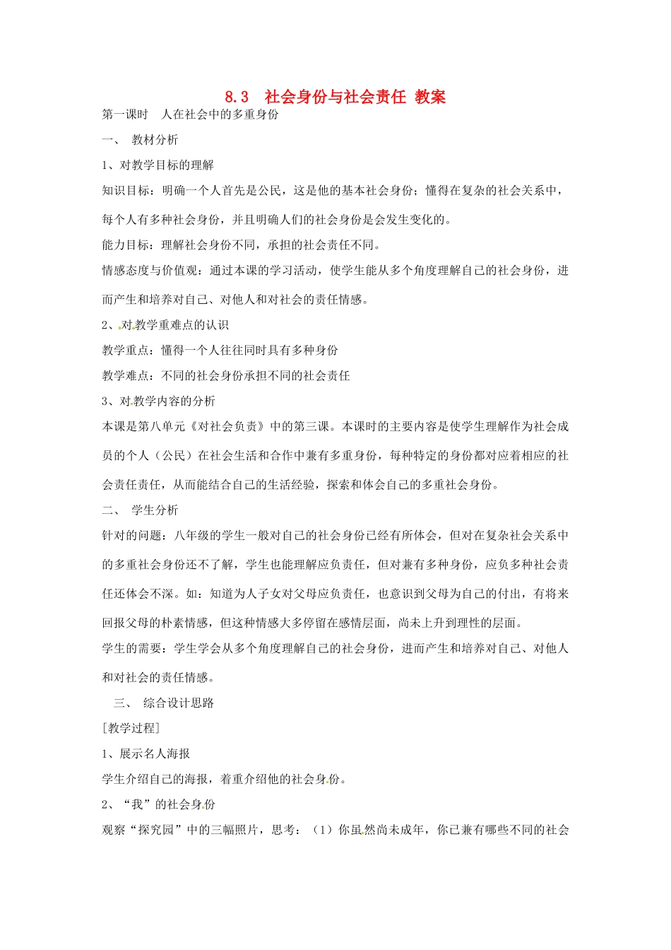 八年级思想品德下册 第八单元 对社会负责 8.4 负起我们的社会责任名师教案 二 粤教版_第1页