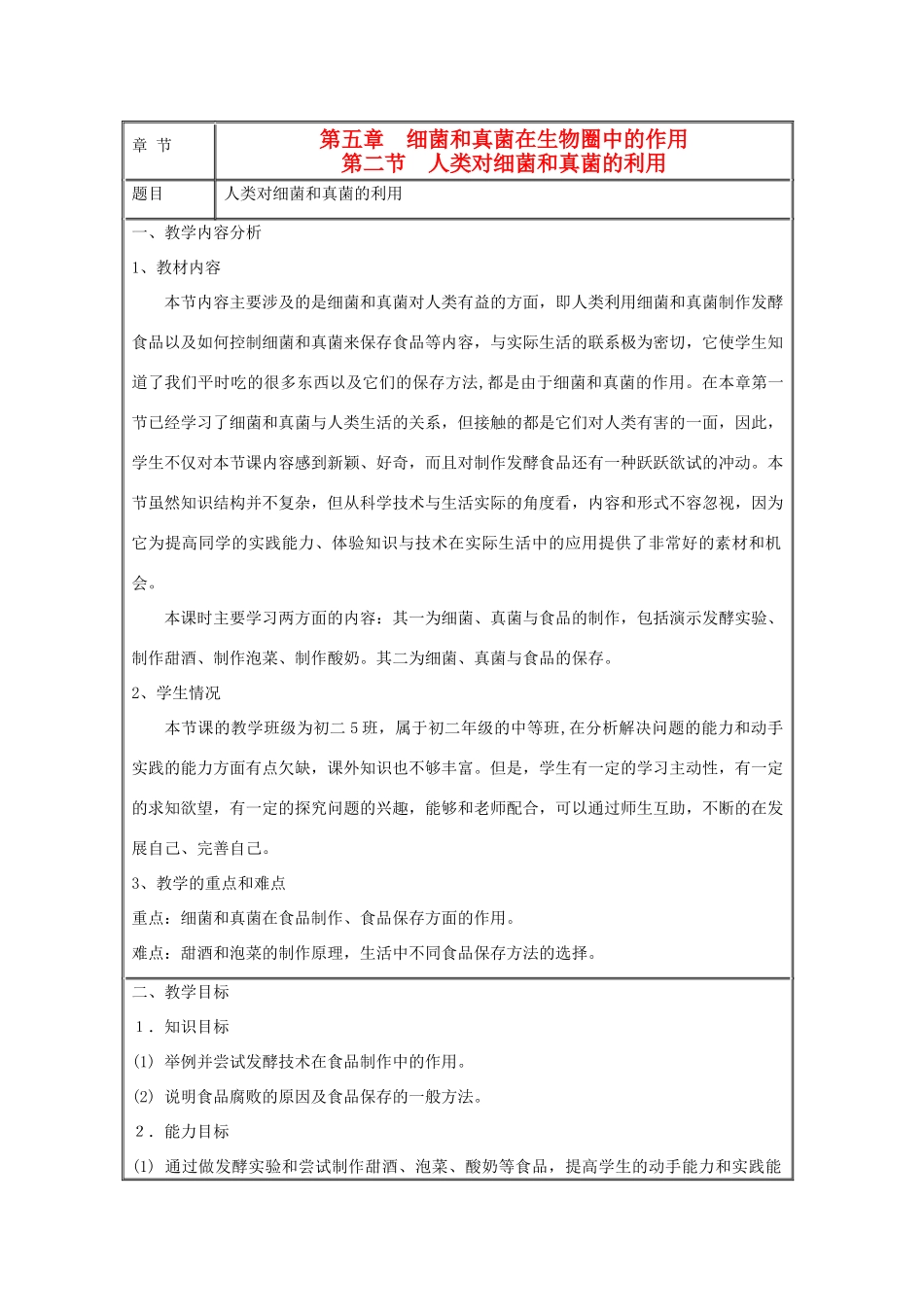八年级生物《人类对细菌和真菌的利用》教案6_第1页
