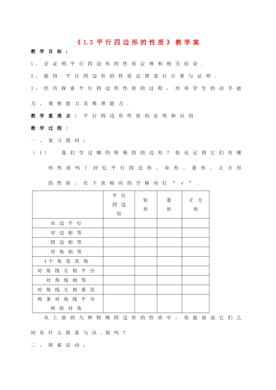 江苏省徐州市王杰中学九年级数学上册《1.3 平行四边形的性质》教学案 苏科版_第1页