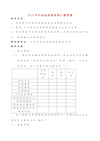 江苏省徐州市王杰中学九年级数学上册《1.3 平行四边形的性质》教学案 苏科版