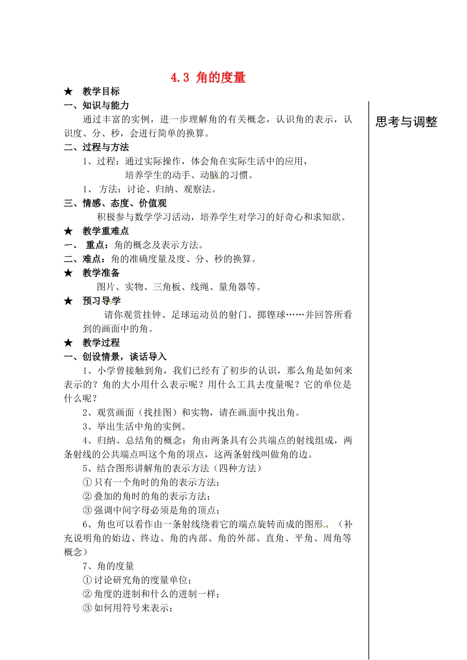 安徽省亳州市风华中学七年级数学上册《4.3 角的度量》（第1课时）教案 （新版）新人教版_第1页