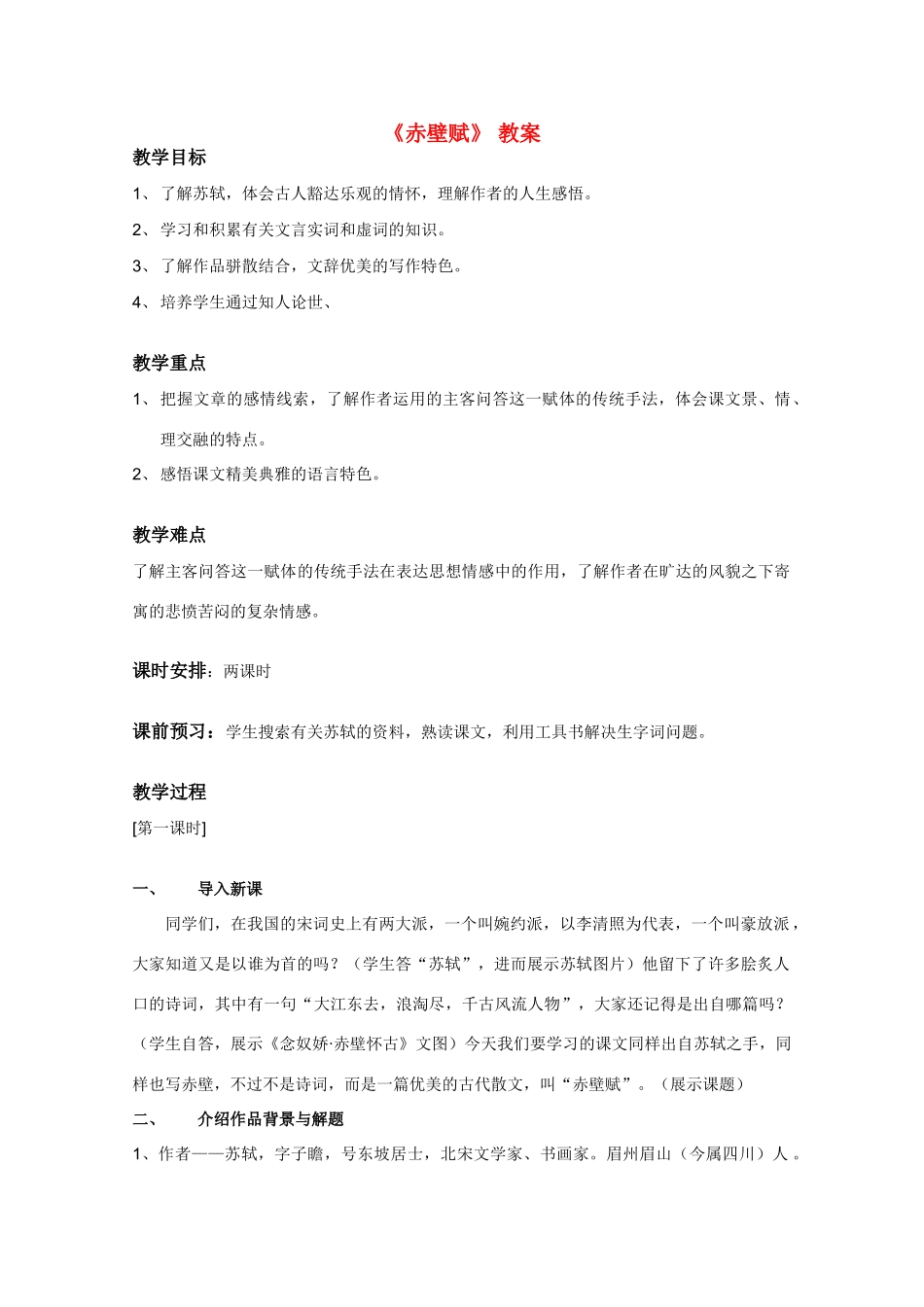 高中语文 《赤壁赋》教案6 语文版必修1_第1页