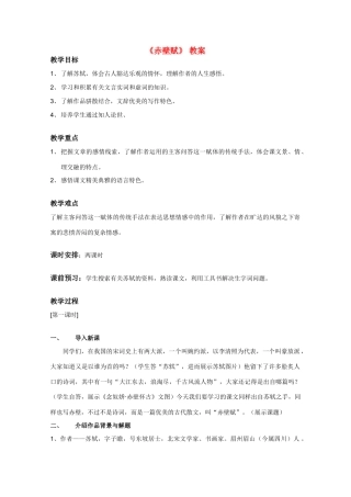 高中语文 《赤壁赋》教案6 语文版必修1