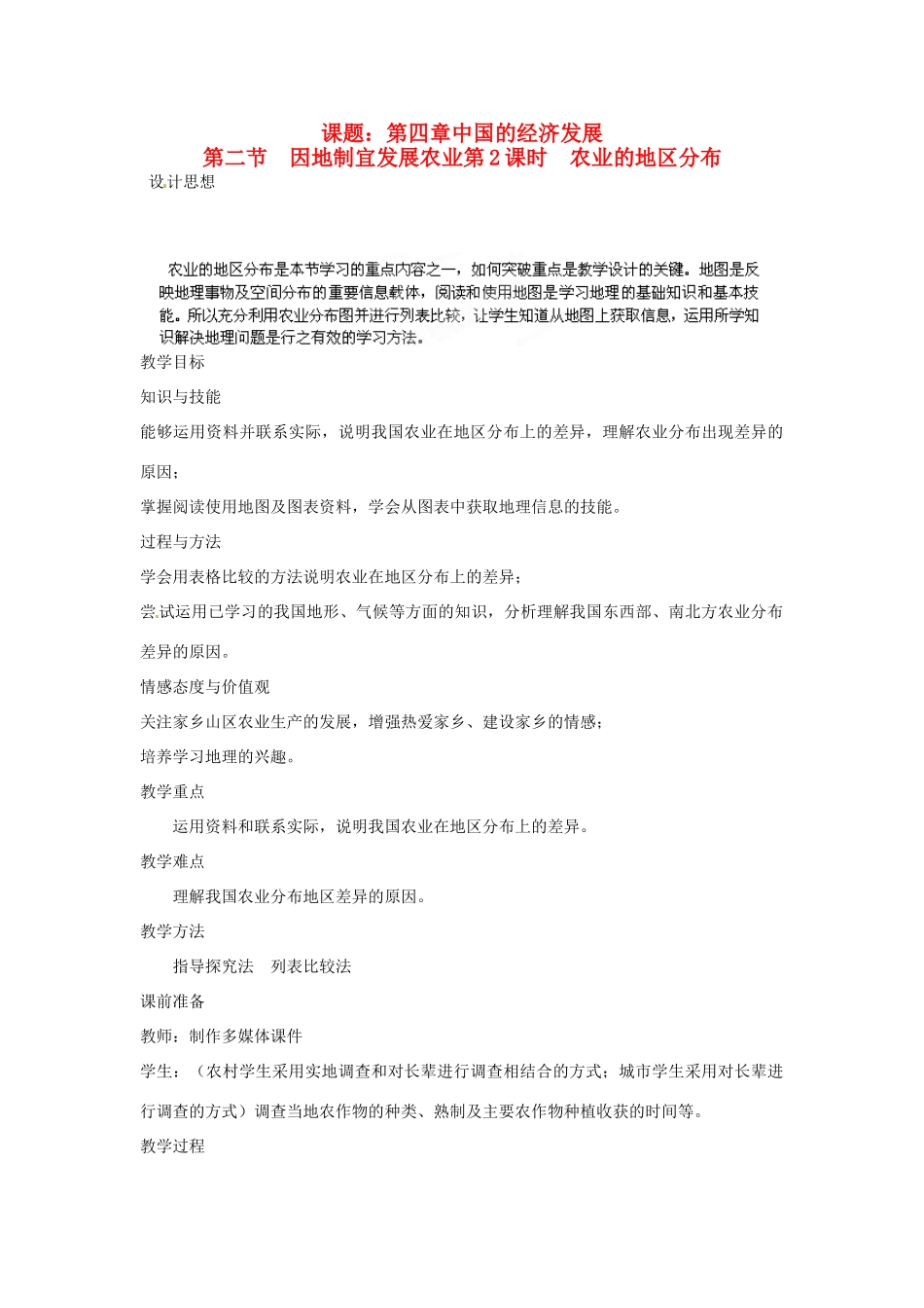 江苏省盐城东台市唐洋镇中学八年级地理上册《4.2因地制宜发展农业（第二课时）》教案 新人教版_第1页