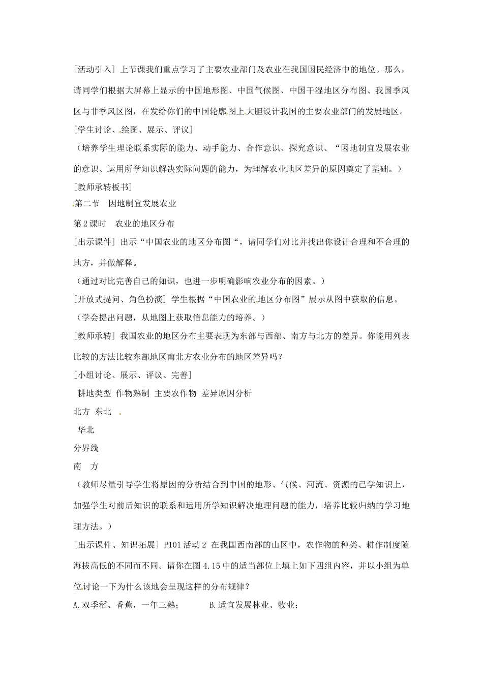 江苏省盐城东台市唐洋镇中学八年级地理上册《4.2因地制宜发展农业（第二课时）》教案 新人教版_第2页