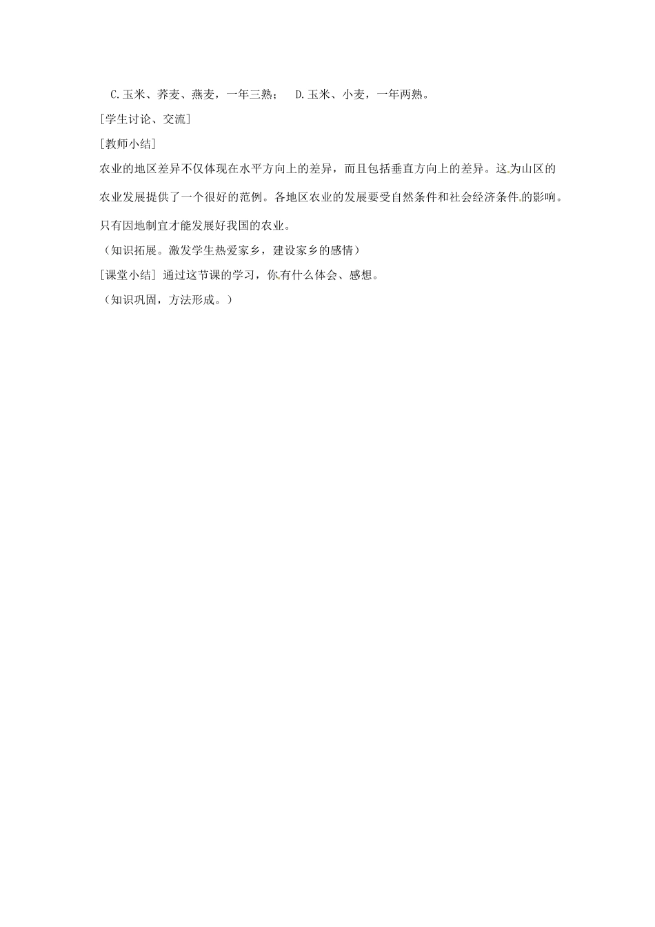 江苏省盐城东台市唐洋镇中学八年级地理上册《4.2因地制宜发展农业（第二课时）》教案 新人教版_第3页
