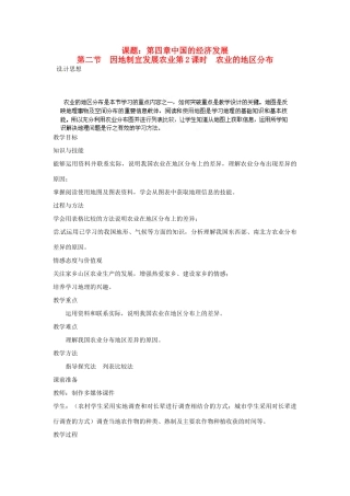 江苏省盐城东台市唐洋镇中学八年级地理上册《4.2因地制宜发展农业（第二课时）》教案 新人教版