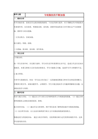 高中历史 第4课 专制集权的不断加强教案13 岳麓版必修1-岳麓版高一必修1历史教案