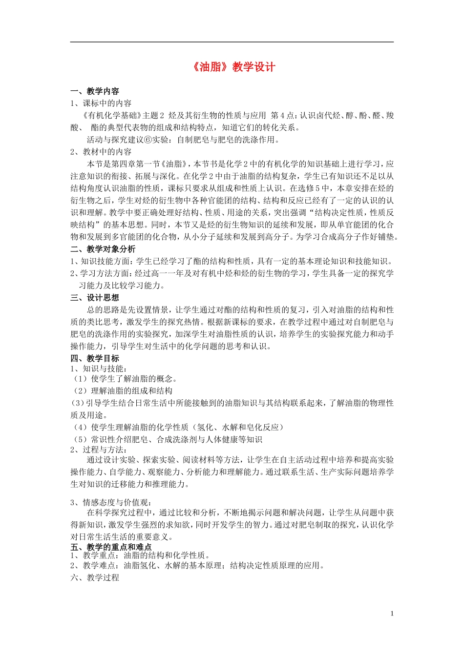 高中化学《油脂》教案1 新人教版选修5_第1页