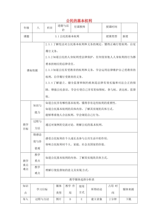 陕西省石泉县八年级道德与法治下册 第二单元 理解权利义务 第三课 公民权利 第1框 公民的基本权利教案 新人教版-新人教版初中八年级下册政治教案