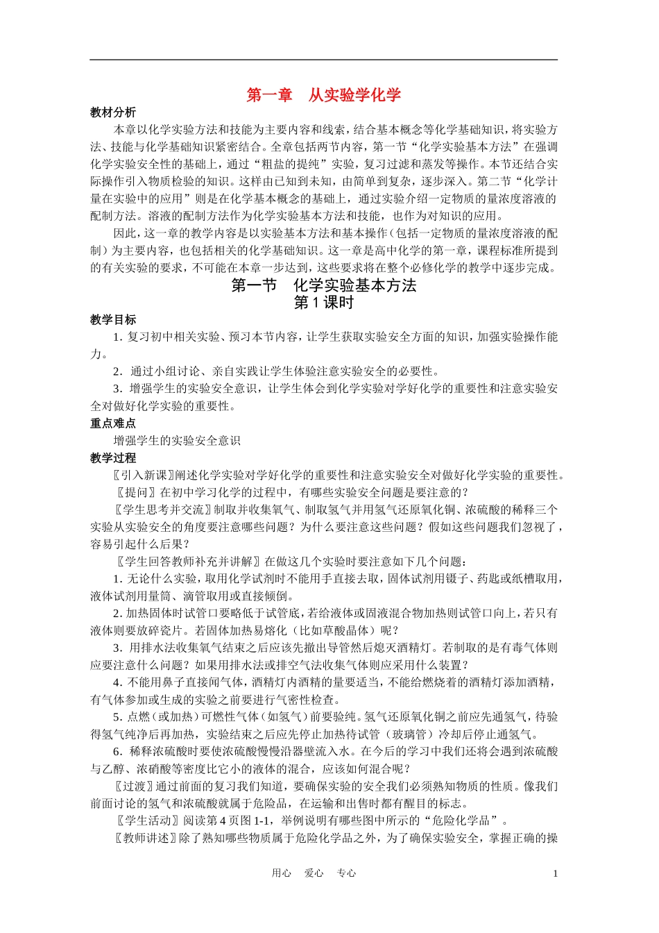 高中化学 第一章第一节 化学实验基本方法第1课时教案 新人教版必修1_第1页