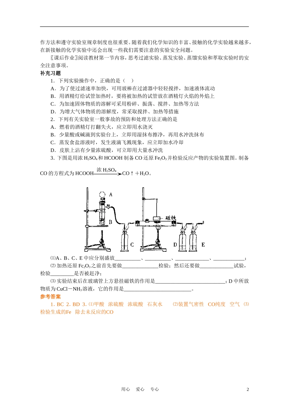 高中化学 第一章第一节 化学实验基本方法第1课时教案 新人教版必修1_第2页