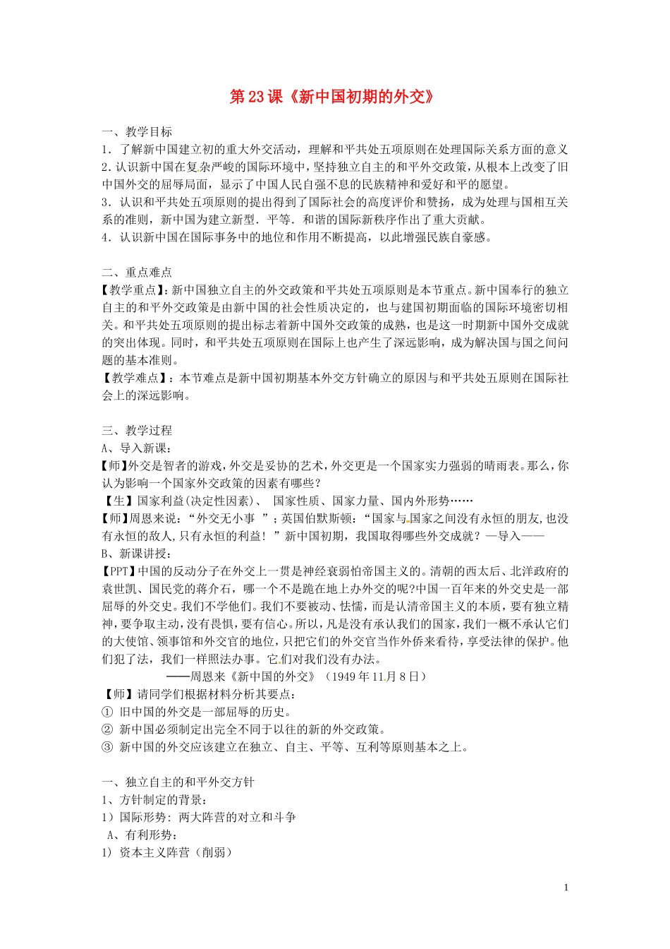 高中历史 第23课 新中国初期的外交教案 新人教版必修1-新人教版高一必修1历史教案_第1页