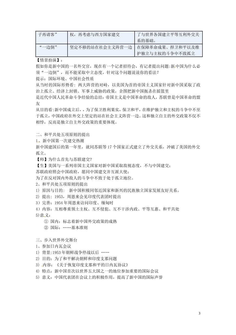高中历史 第23课 新中国初期的外交教案 新人教版必修1-新人教版高一必修1历史教案_第3页