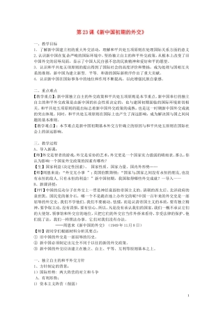 高中历史 第23课 新中国初期的外交教案 新人教版必修1-新人教版高一必修1历史教案