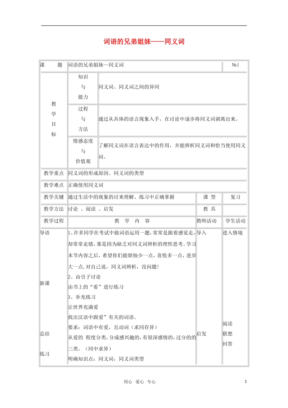 高中语文 4.2《词语的兄弟姐妹—同义词》教案 新人教版选修《语言文字应用》_第1页