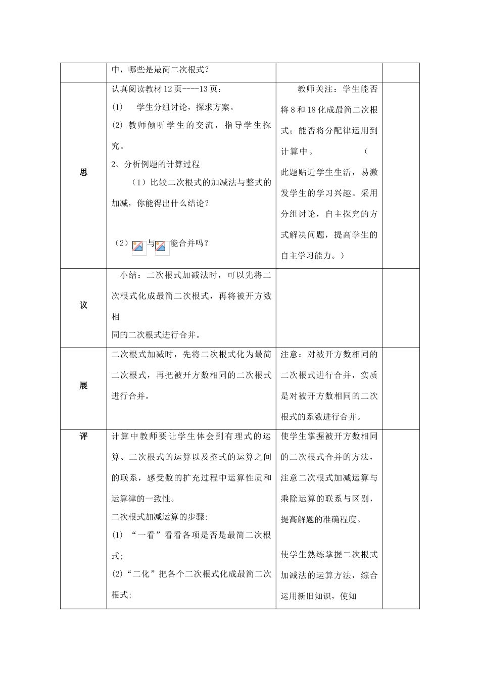 湖北省武汉市八年级数学下册 第十六章 二次根式 16.3 二次根式的加减教学设计 （新版）新人教版-（新版）新人教版初中八年级下册数学教案_第2页