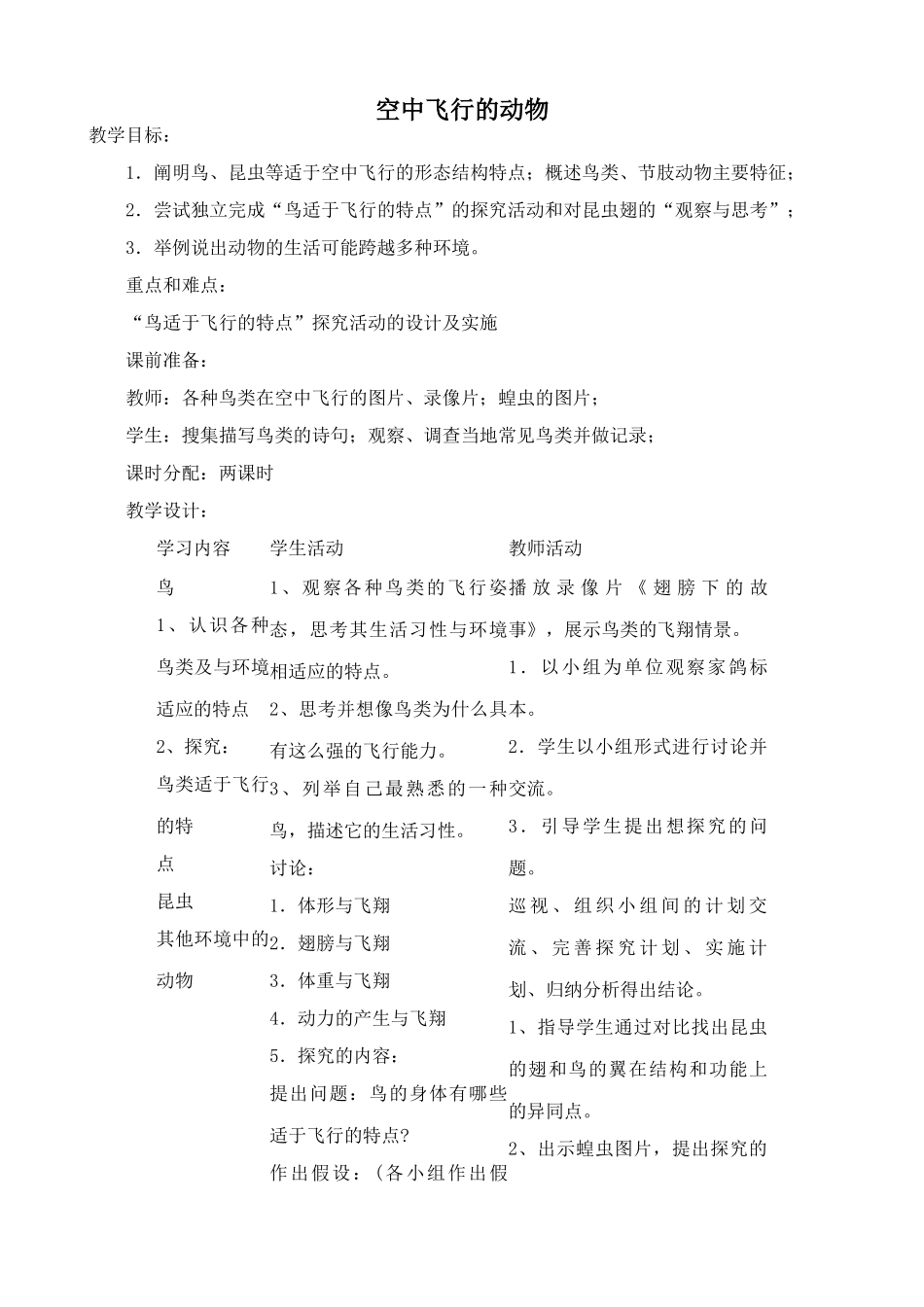 九年级生物空中飞行的动物鲁科版_第1页