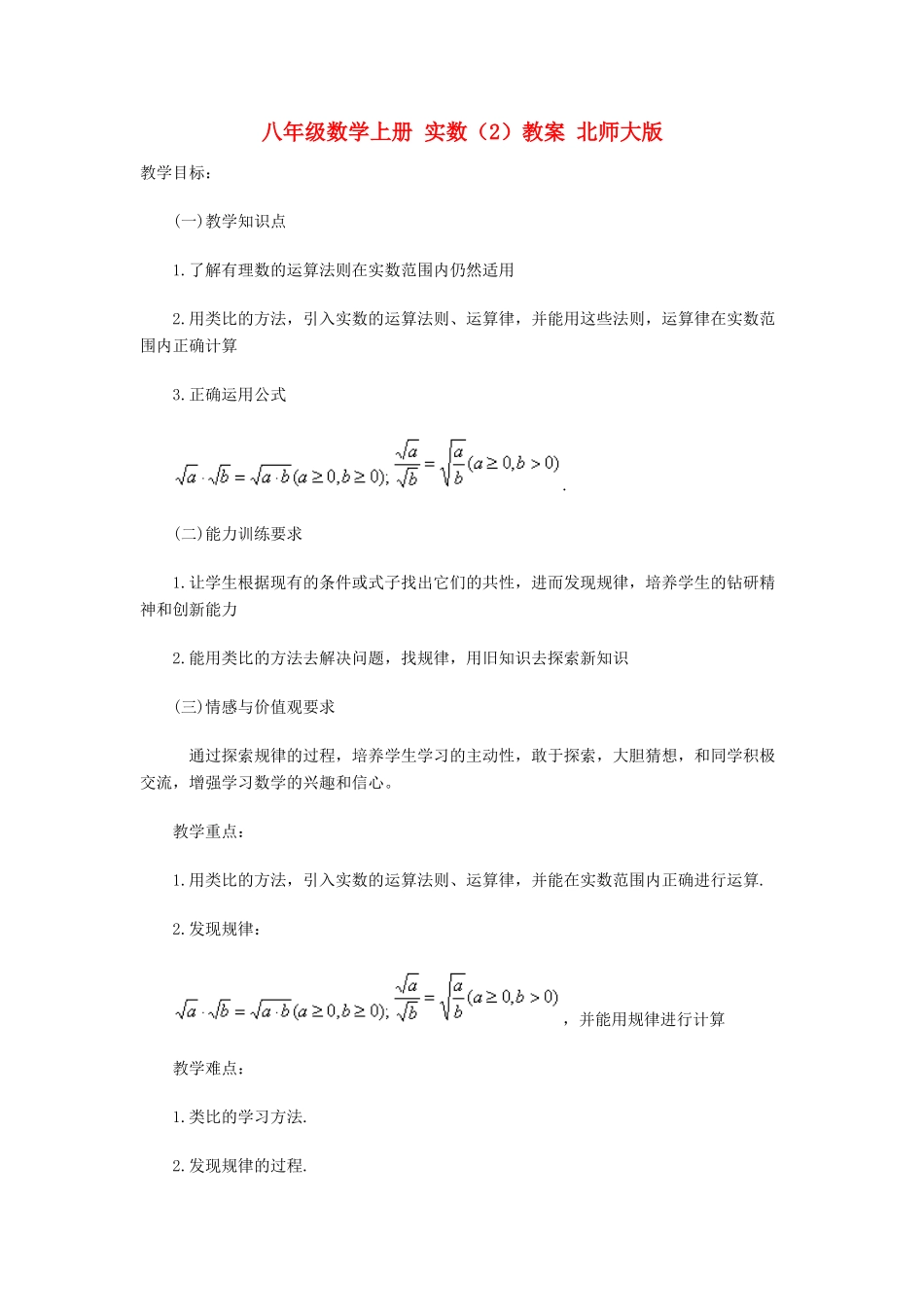 八年级数学上册 实数（2）教案 北师大版_第1页