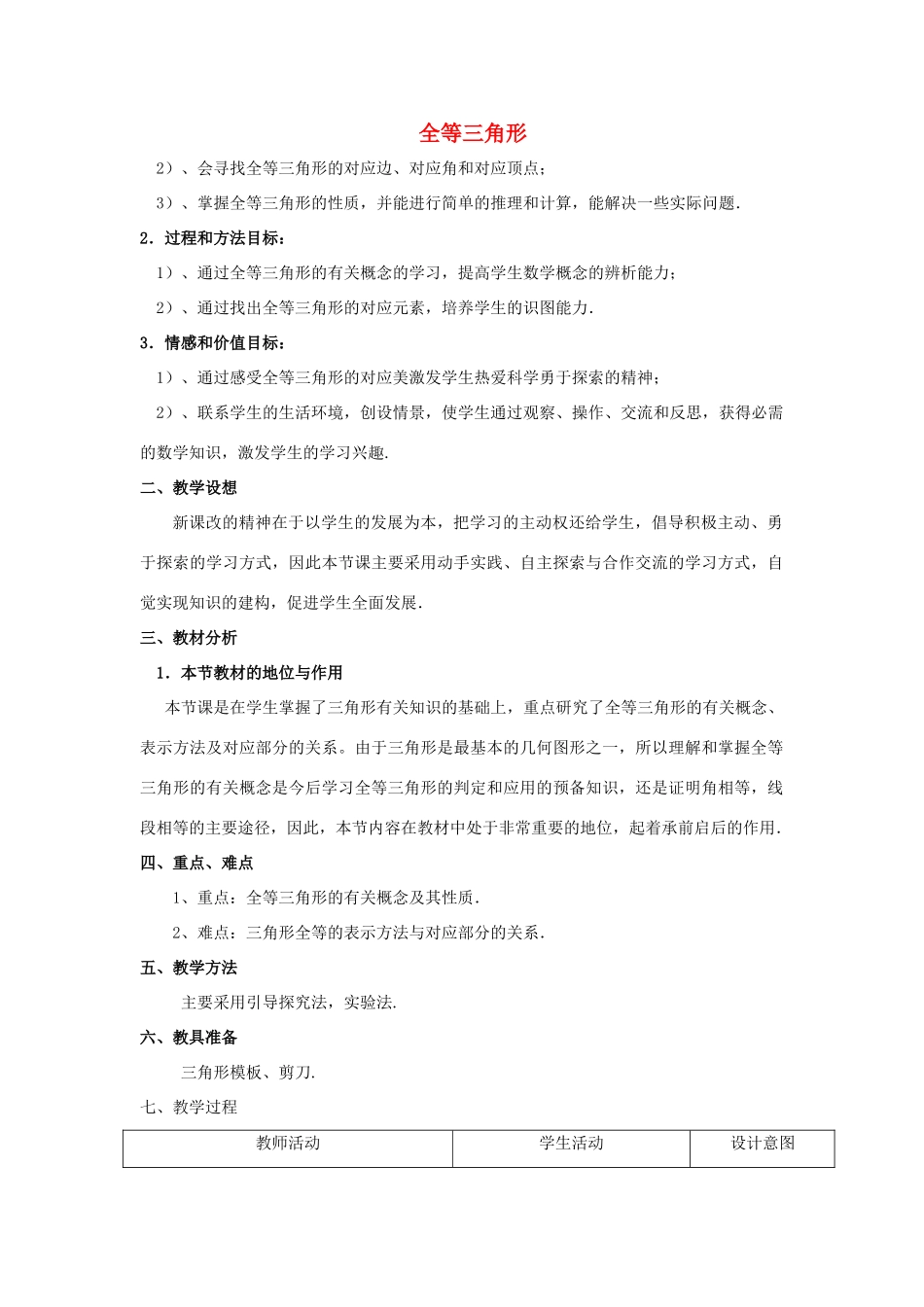 安徽省安庆市桐城吕亭初级中学八年级数学上册 全等三角形教学设计1 新人教版_第1页