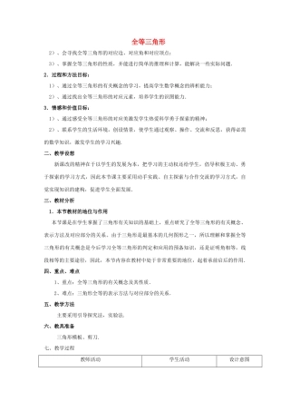 安徽省安庆市桐城吕亭初级中学八年级数学上册 全等三角形教学设计1 新人教版