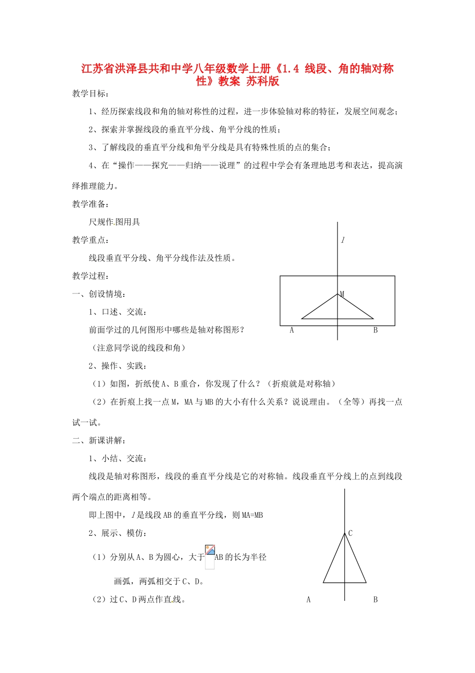 江苏省洪泽县共和中学八年级数学上册《1.4 线段、角的轴对称性》教案 苏科版_第1页