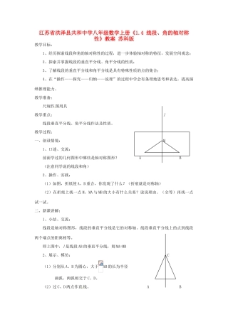 江苏省洪泽县共和中学八年级数学上册《1.4 线段、角的轴对称性》教案 苏科版