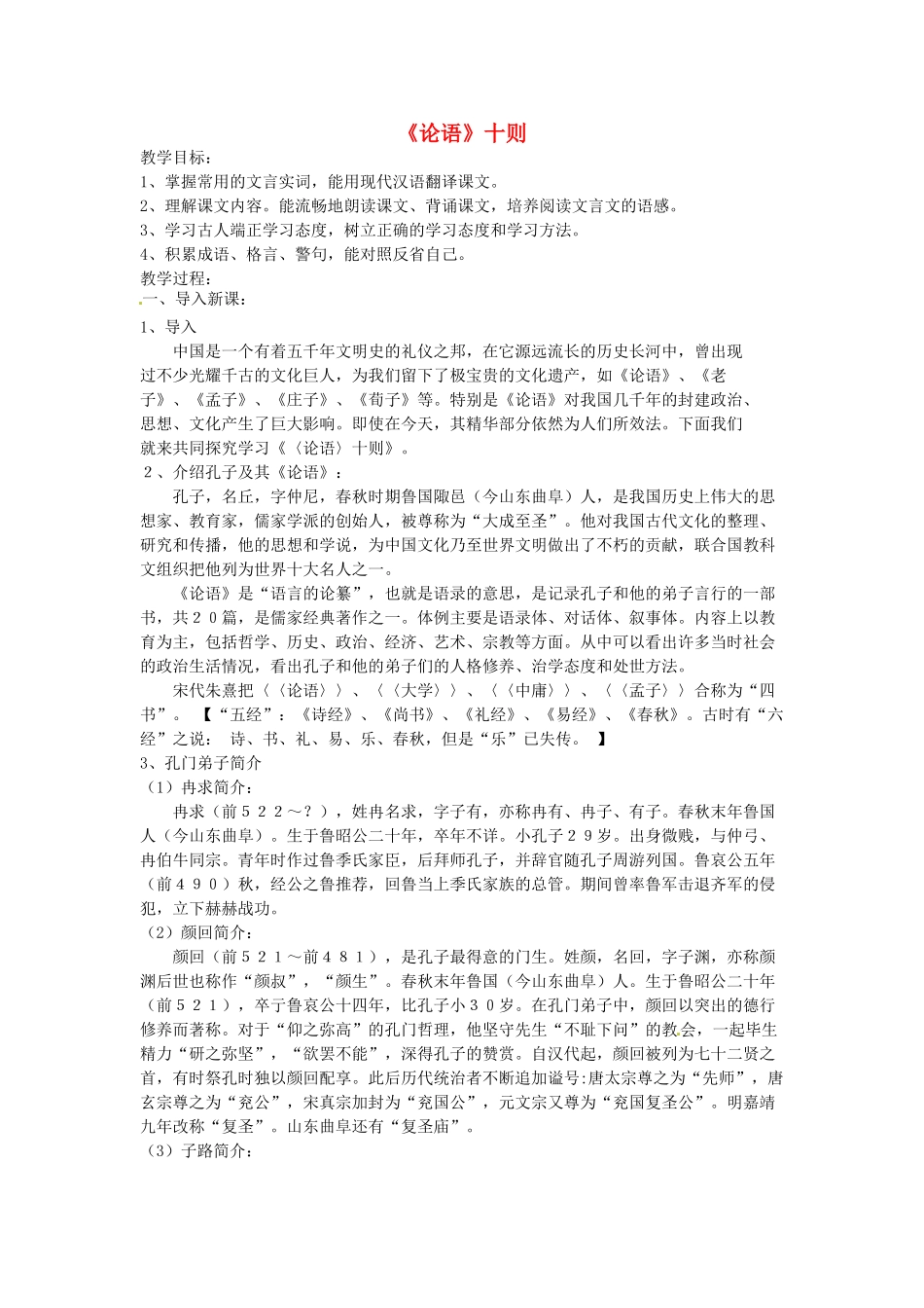 四川省渠县第三中学七年级语文上册《论语》十则 教案 新人教版_第1页
