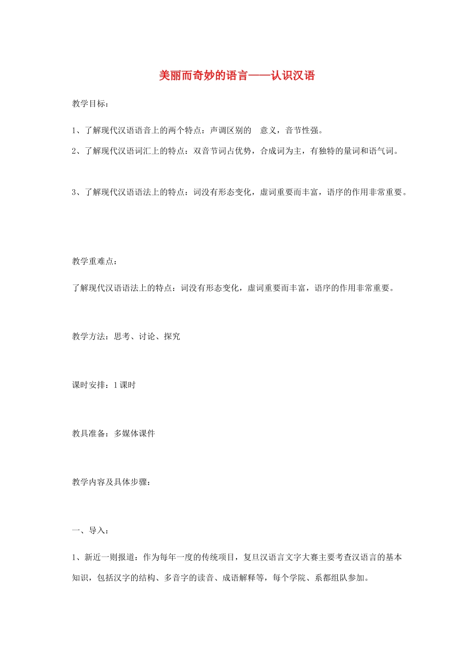 高中语文 第一课 第1节 美丽而奇妙的语言--认识汉语教案3 新人教版选修《语言文字应用》-新人教版高中《语言文字应用》语文教案_第1页